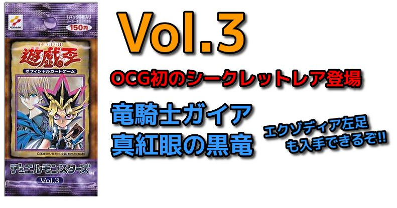 遊戯王 未開封 初期 vol 3 真紅眼の黒竜 竜騎士 エクゾディア パック-