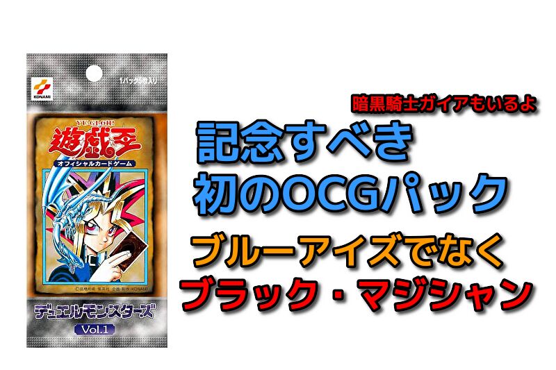 遊戯王初代パックVOL1収録カード一覧 価値や狙い目