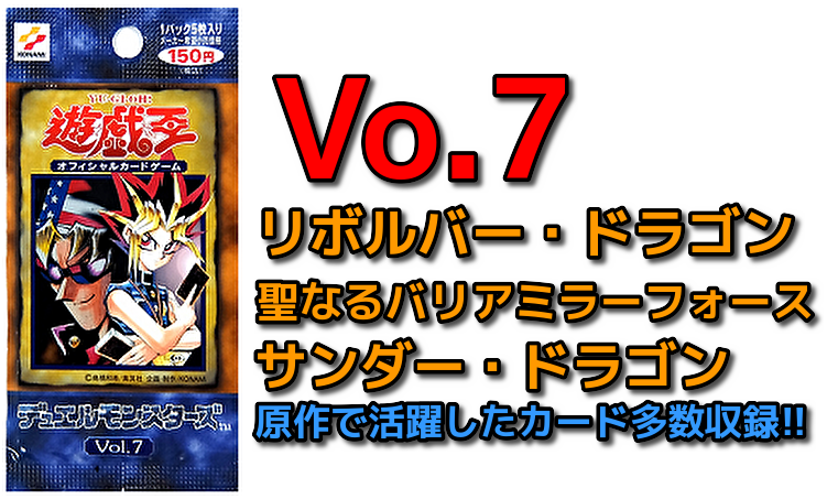 遊戯王初代パック７一覧 最後の初期シリーズの価値