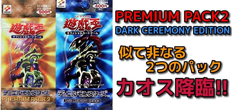 遊戯王 PREMIUM PACK2【未開封】 - Box/デッキ/パック