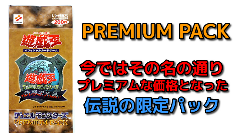 遊戯王プレミアムパック１収録カード 未開封の相場は？