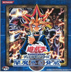 遊戯王ポスター　闇魔界の脅威 遊戯王3期】第5弾「闇魔界の脅威」当たりカード - 遊戯王初期